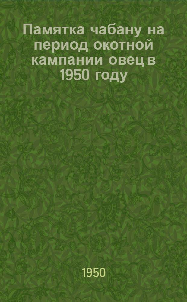 Памятка чабану на период окотной кампании овец в 1950 году
