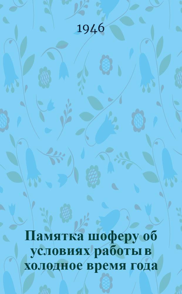 Памятка шоферу об условиях работы в холодное время года