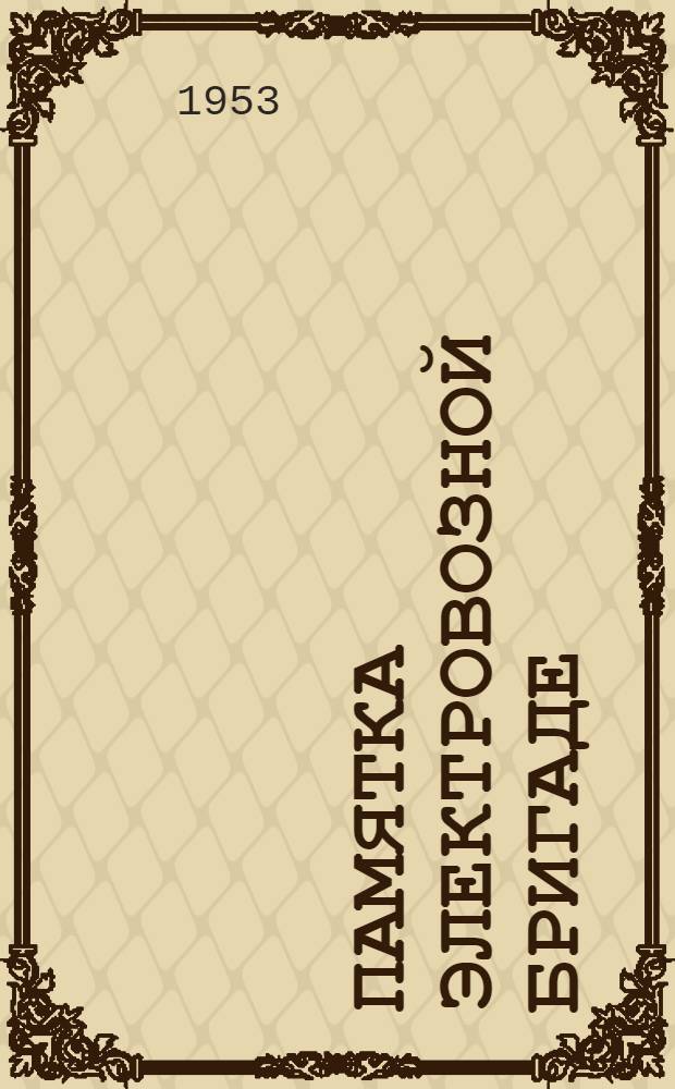 Памятка электровозной бригаде