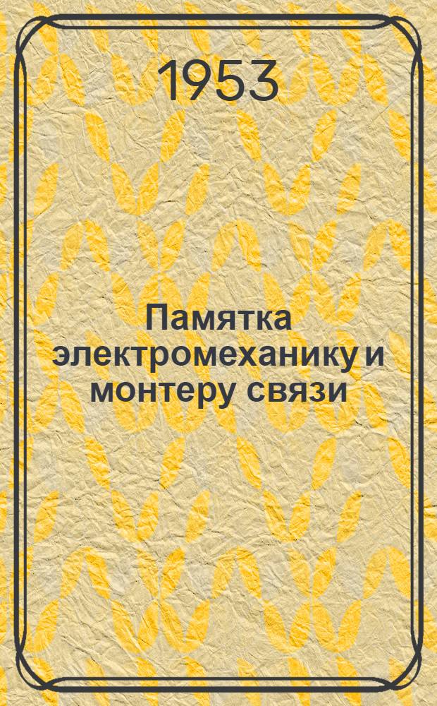 Памятка электромеханику и монтеру связи