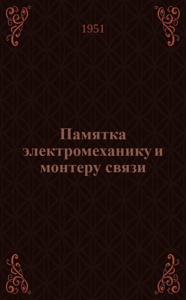 Памятка электромеханику и монтеру связи