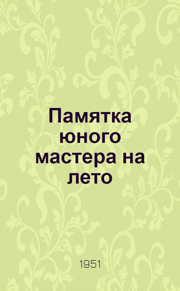Памятка юного мастера на лето