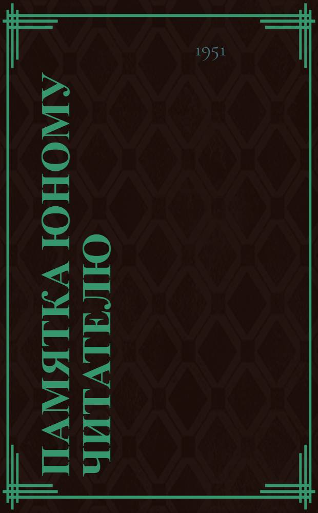 Памятка юному читателю