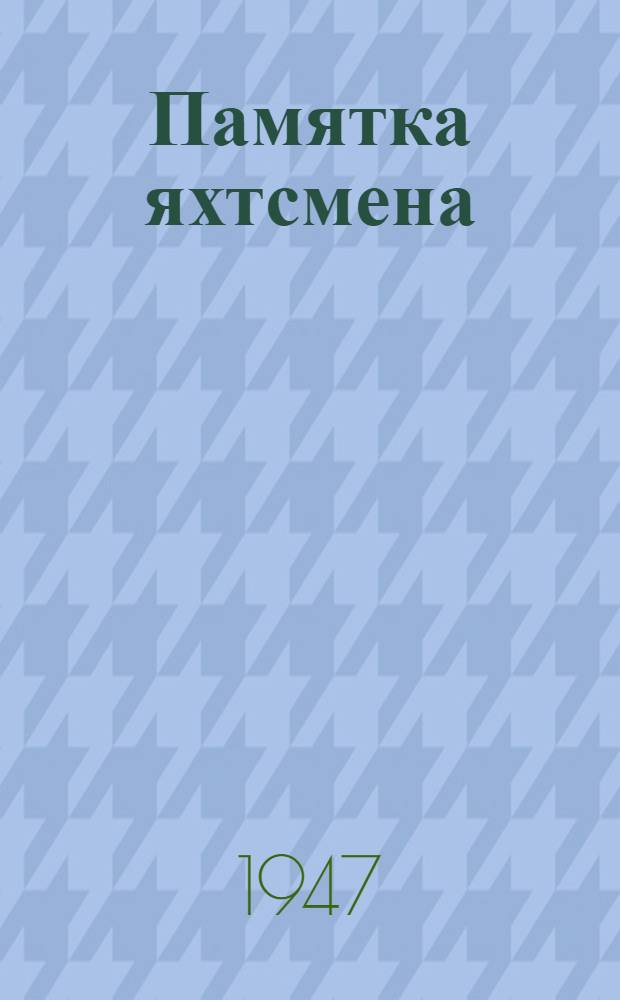 Памятка яхтсмена : Сборник материалов