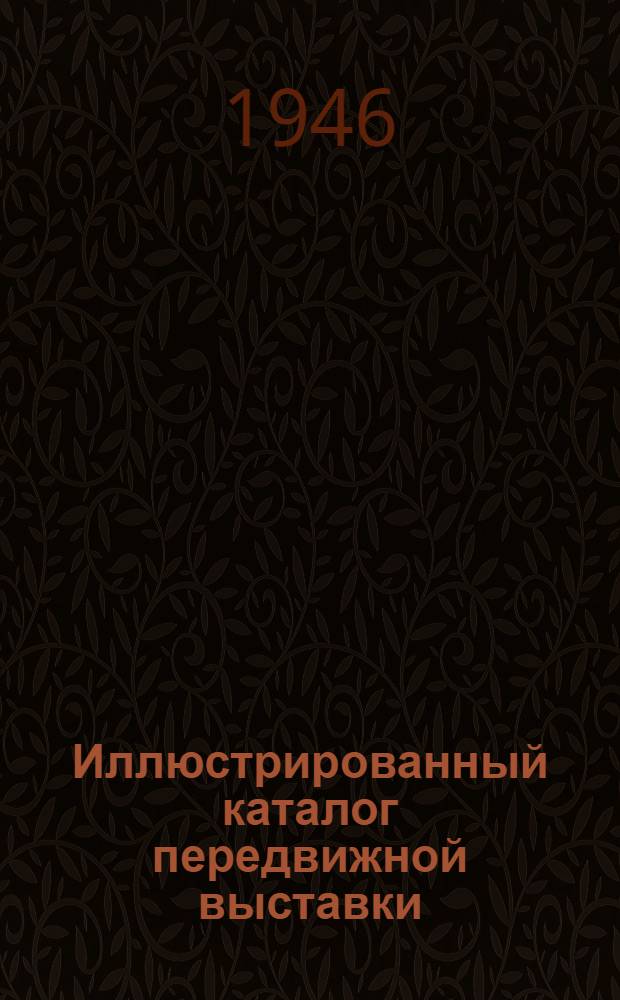 Иллюстрированный каталог передвижной выставки