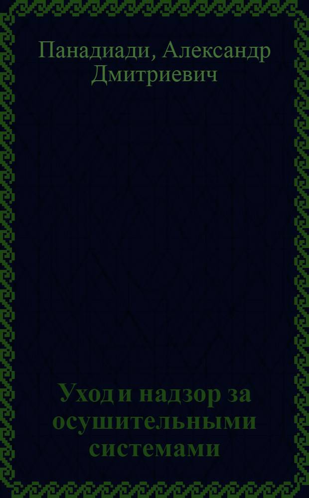 Уход и надзор за осушительными системами