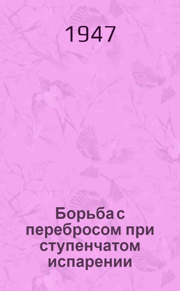 Борьба с перебросом при ступенчатом испарении