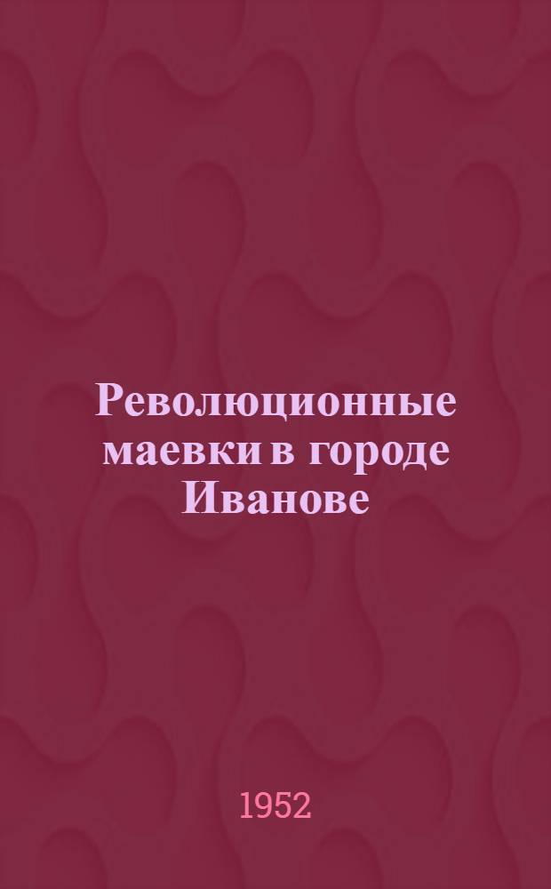 Революционные маевки в городе Иванове