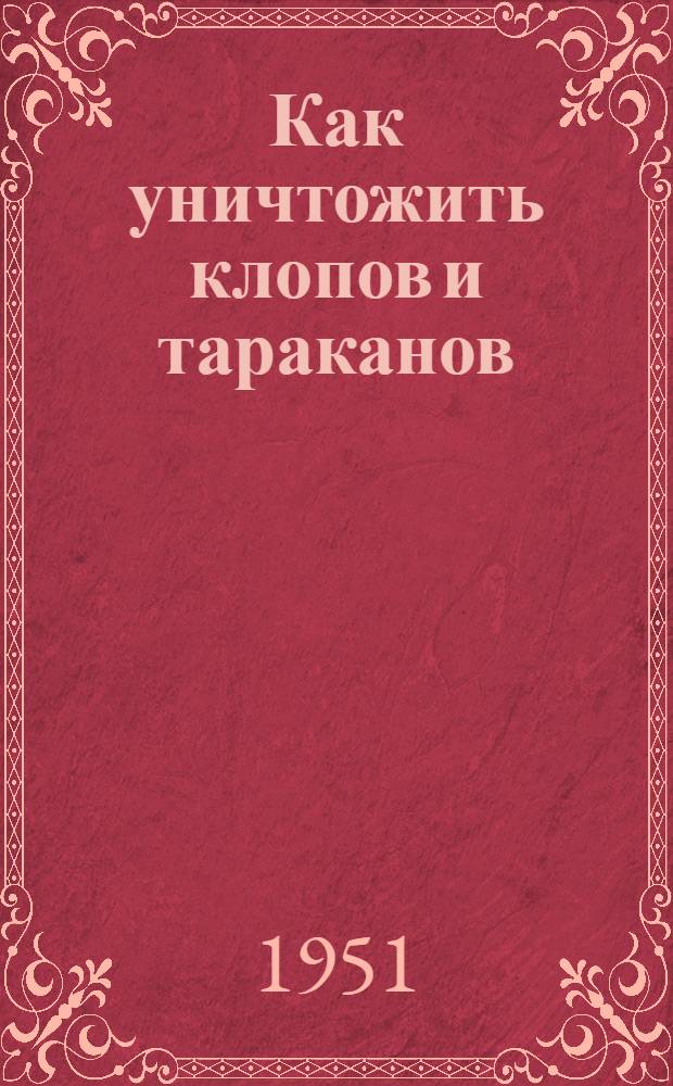 Как уничтожить клопов и тараканов : Памятка