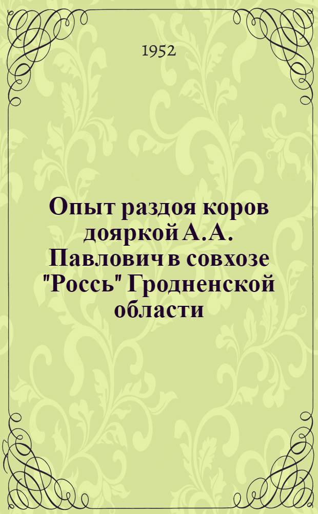 Опыт раздоя коров дояркой А.А. Павлович в совхозе "Россь" Гродненской области