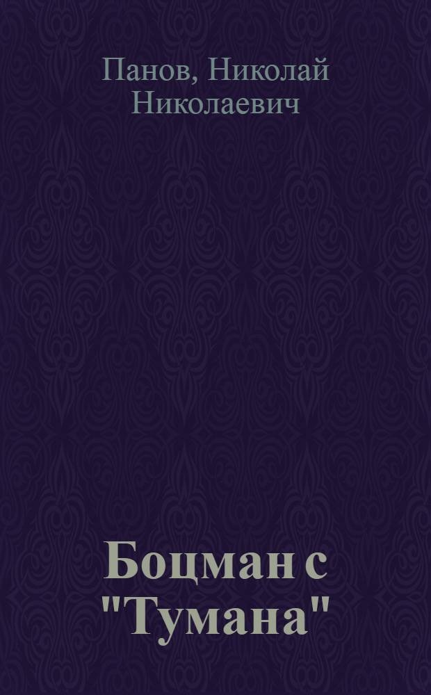 Боцман с "Тумана": Повесть; Колокола громкого боя: Роман / Ил.: Е. Скакальский