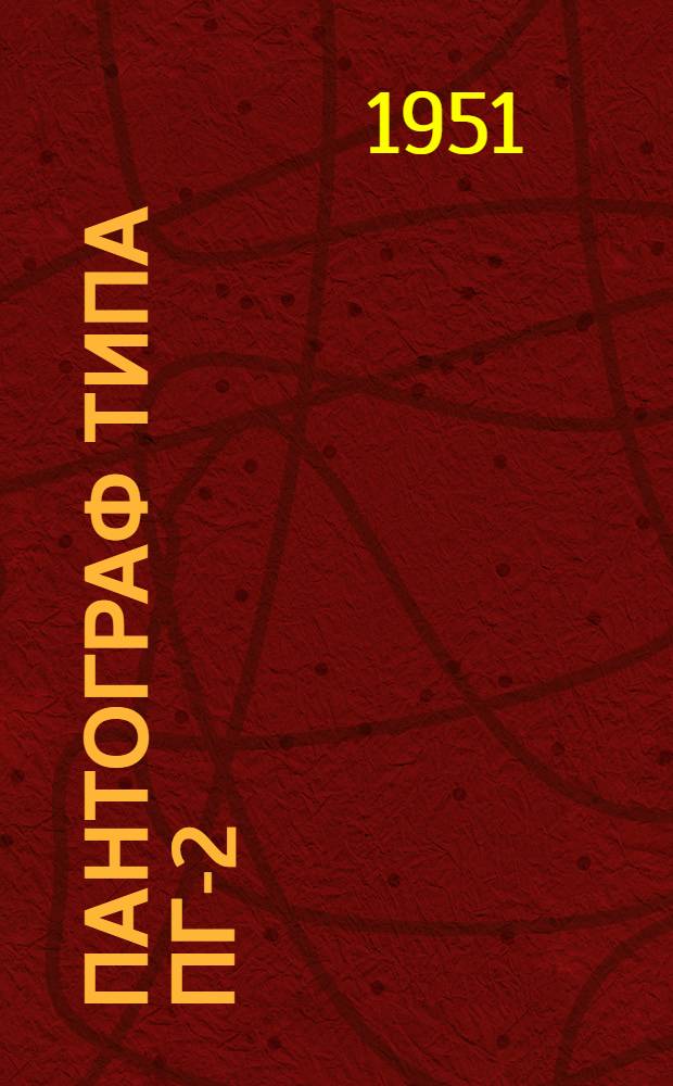 Пантограф типа ПГ-2 : Краткая инструкция