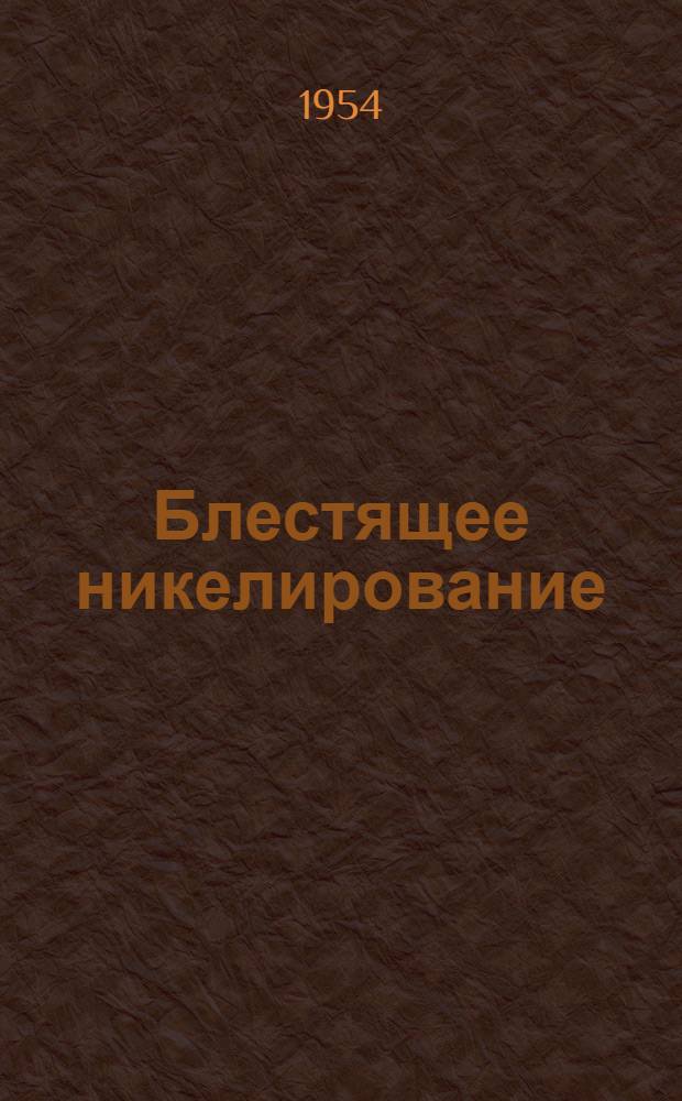 Блестящее никелирование