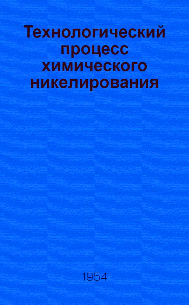 Технологический процесс химического никелирования