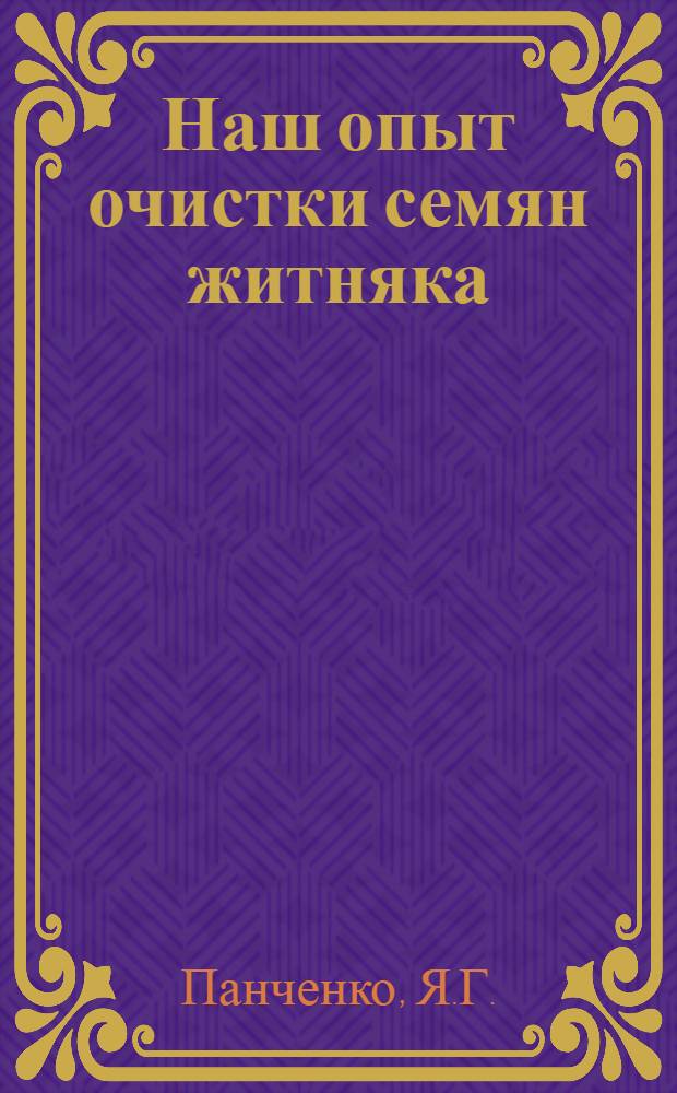 Наш опыт очистки семян житняка : Камышинская селекционная станция