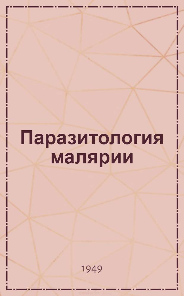 Паразитология малярии