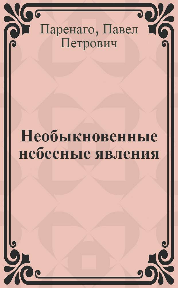 Необыкновенные небесные явления