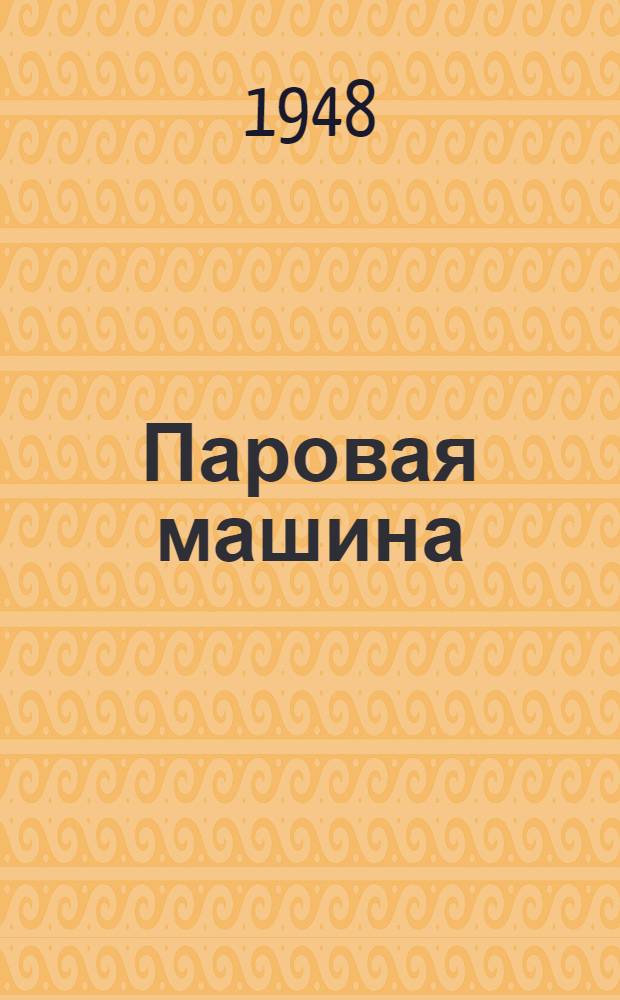 Паровая машина : (Действующая малая модель) : Назначение и устройство