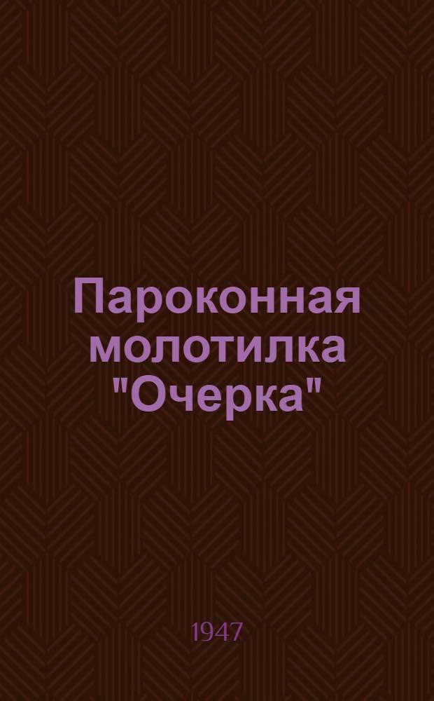 Пароконная молотилка "Очерка" : Руководство по установке и уходу за молотилкой