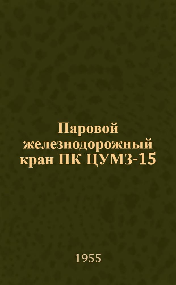Паровой железнодорожный кран ПК ЦУМЗ-15