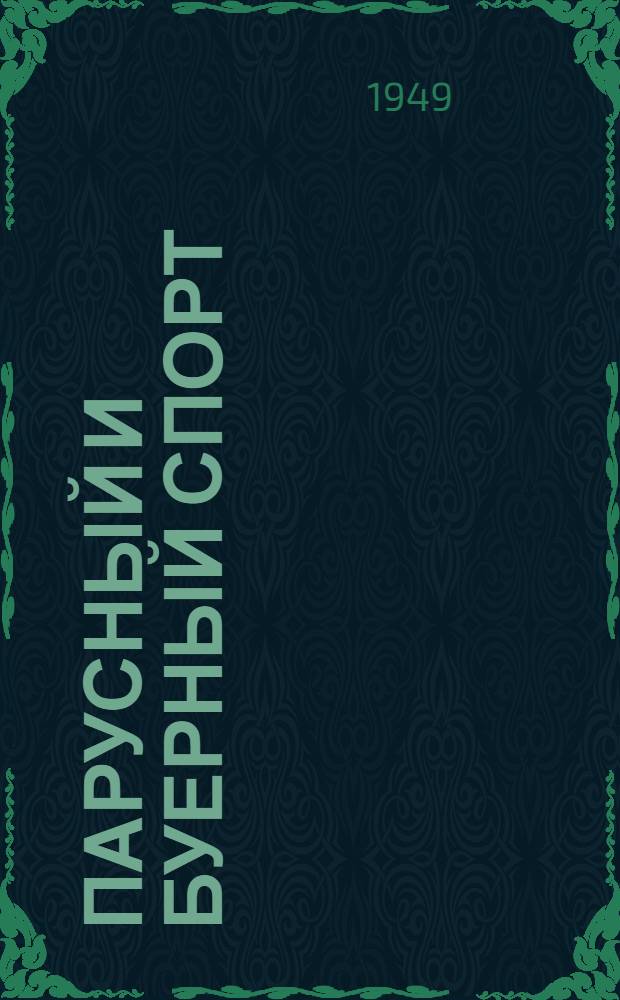 Парусный и буерный спорт : Правила соревнований : Утв. Всесоюз. ком. по делам физ. культуры и спорта, при Совете министров СССР 7/VI 1948 г
