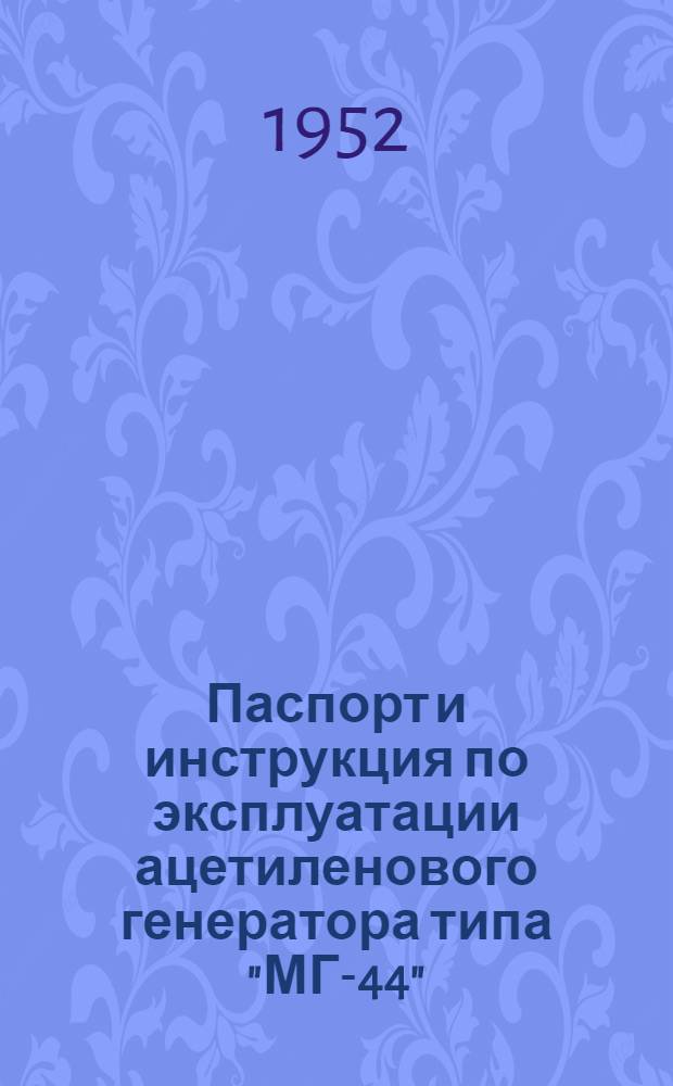 Паспорт и инструкция по эксплуатации ацетиленового генератора типа "МГ-44"
