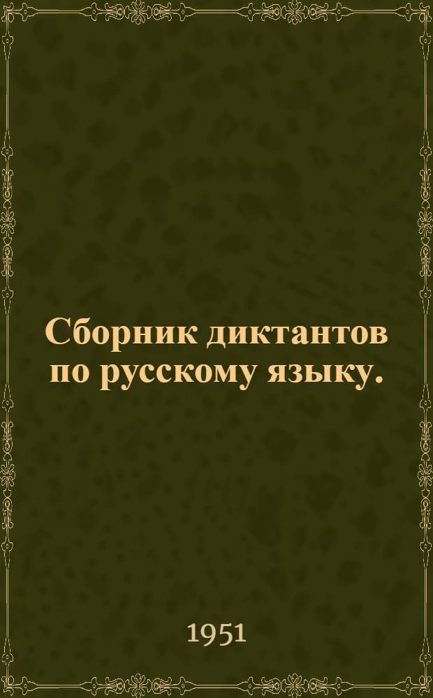 Сборник диктантов по русскому языку. : Для семилет. и сред. школы с укр. яз. преподавания : Пособие для учителей