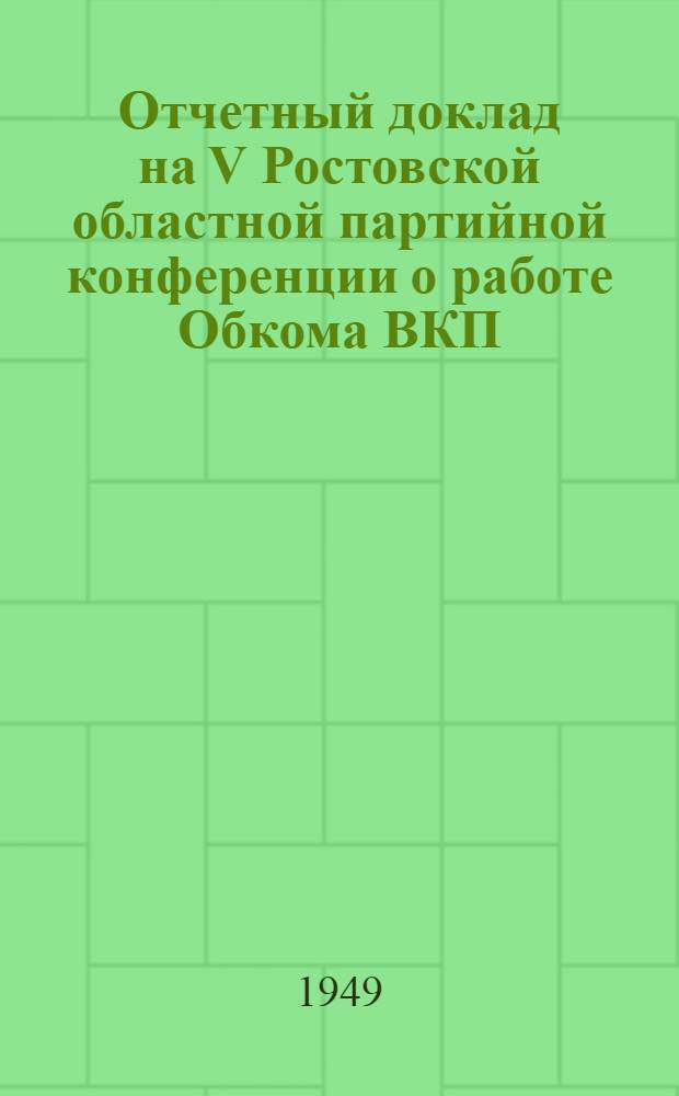 Отчетный доклад на V Ростовской областной партийной конференции о работе Обкома ВКП(б) 8 февраля 1949 г.