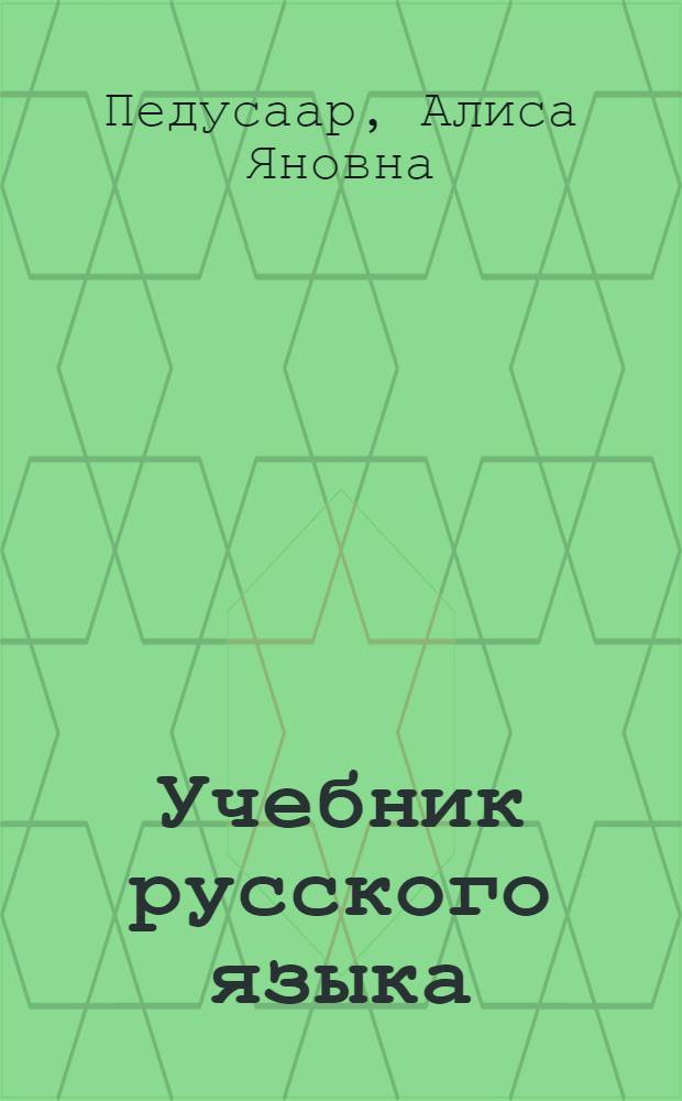 Учебник русского языка : Для III и IV классов эст. школы : На 1948/49 учеб. год