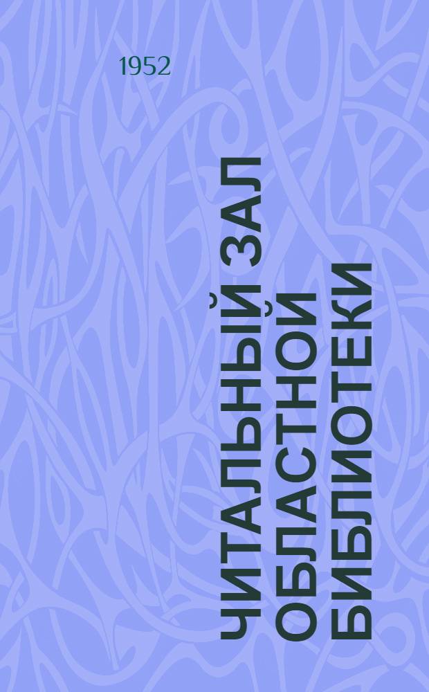 Читальный зал Областной библиотеки : Памятка читателю