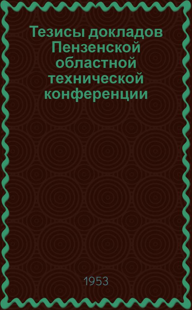 Тезисы докладов Пензенской областной технической конференции : (4-е заседание)