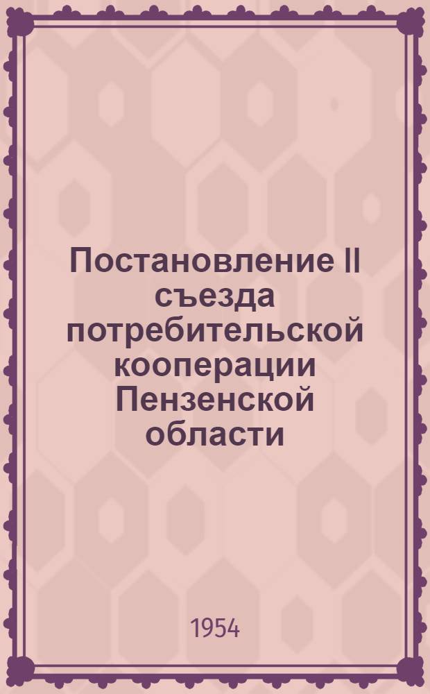 Постановление II съезда потребительской кооперации Пензенской области : По отчету правл. Облпотребсоюза