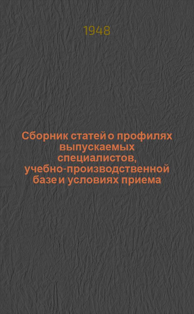 Сборник статей о профилях выпускаемых специалистов, учебно-производственной базе и условиях приема