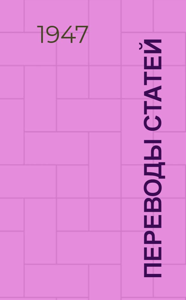 Переводы статей : 1. Централизованное изготовление железобетонных пролетных строений и железобетонных свай. 2. Сооружение моста через реку Миссисипи. 3. Новый способ натяжения плоских полос с проушинами. 4. Мосты системы Бейли. 5. Мост системы Бейли на канале Альберта. 6. Пролетные строения с треугольным поперечным сечением. 7. Военные мосты через реку Рейн : Из журн. "Railway Age" и "Engineering News Record"