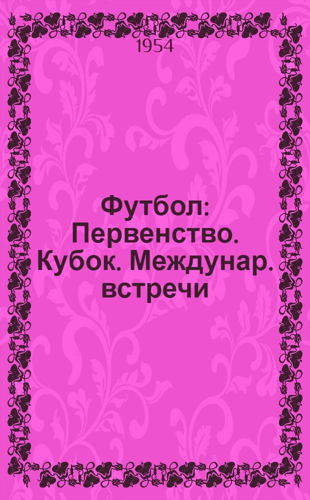 Футбол : Первенство. Кубок. Междунар. встречи : Справочник