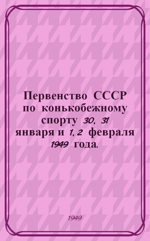 Первенство СССР по конькобежному спорту 30, 31 января и 1, 2 февраля 1949 года. (55-й чемпионат) : Программа-справочник