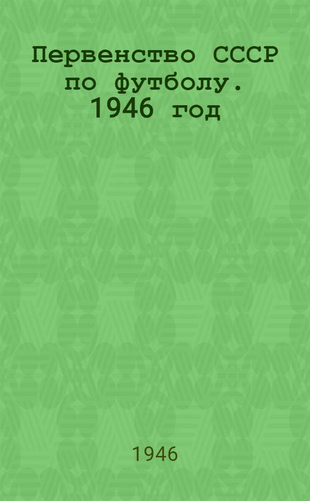 Первенство СССР по футболу. 1946 год