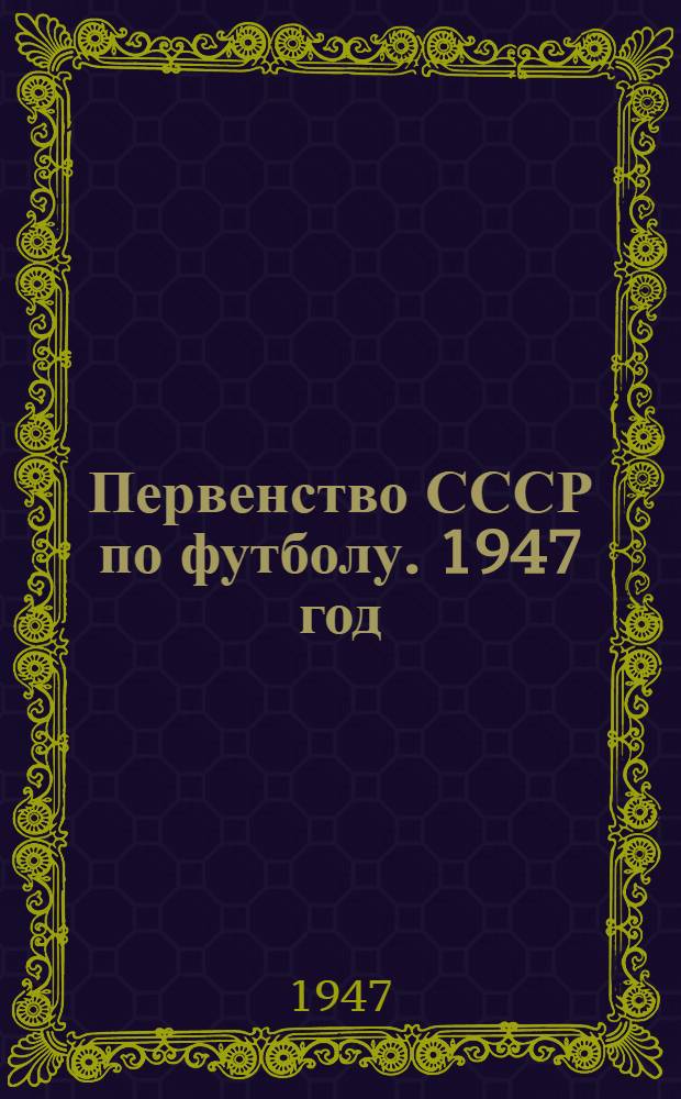 Первенство СССР по футболу. 1947 год : Справочник