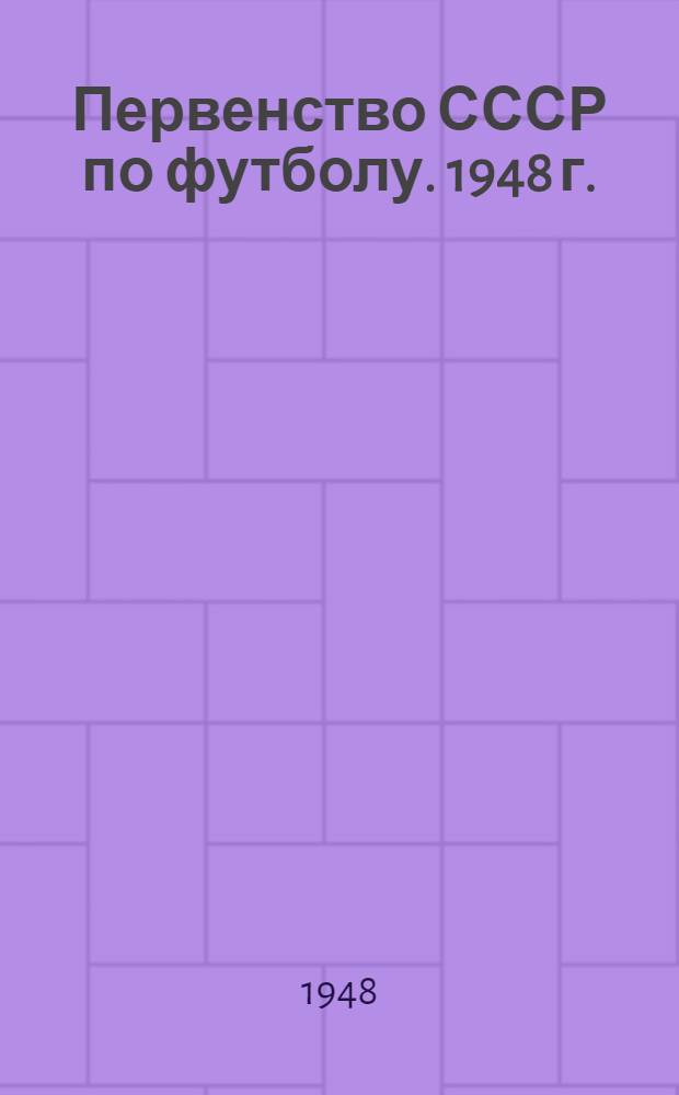Первенство СССР по футболу. 1948 г. : Справочник