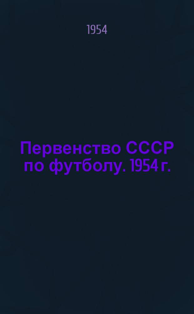 Первенство СССР по футболу. 1954 г. : Первый круг