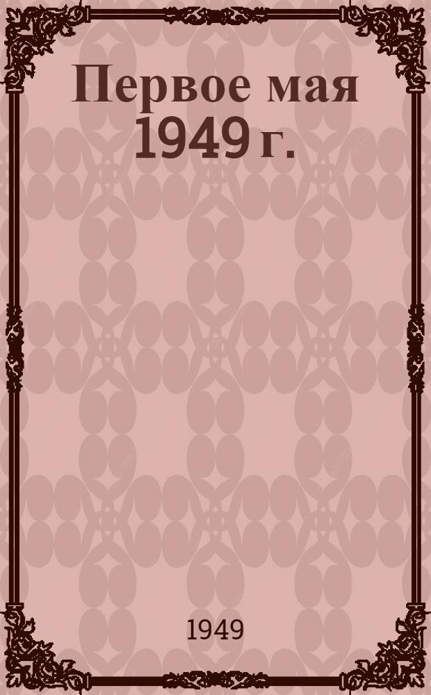 Первое мая 1949 г. : (Материал для докладчиков)