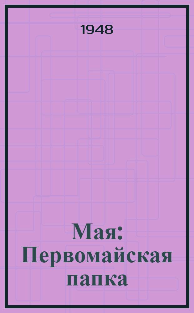 1 Мая : Первомайская папка : Для детей