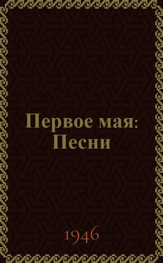 Первое мая : Песни