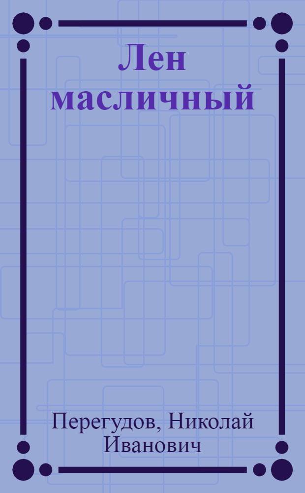 Лен масличный