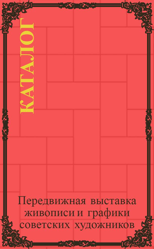 Каталог