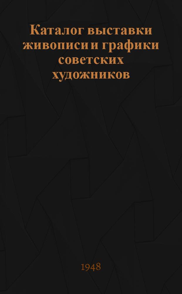 Каталог выставки живописи и графики советских художников : Днепропетровск. Сталино. Ворошиловград. Макеевка