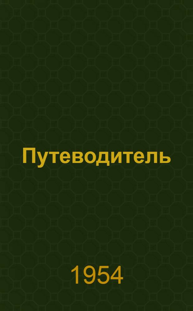 Путеводитель