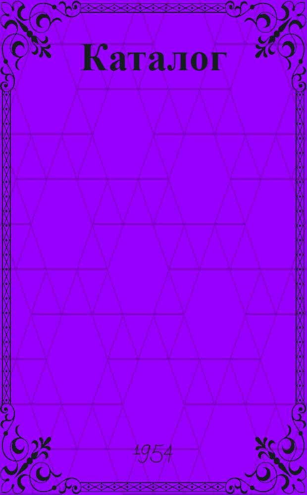 Каталог