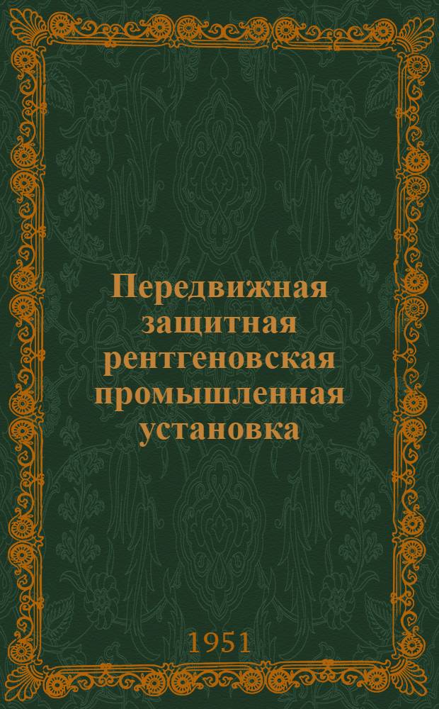 Передвижная защитная рентгеновская промышленная установка : Модель РУП-2 : Описание и инструкция