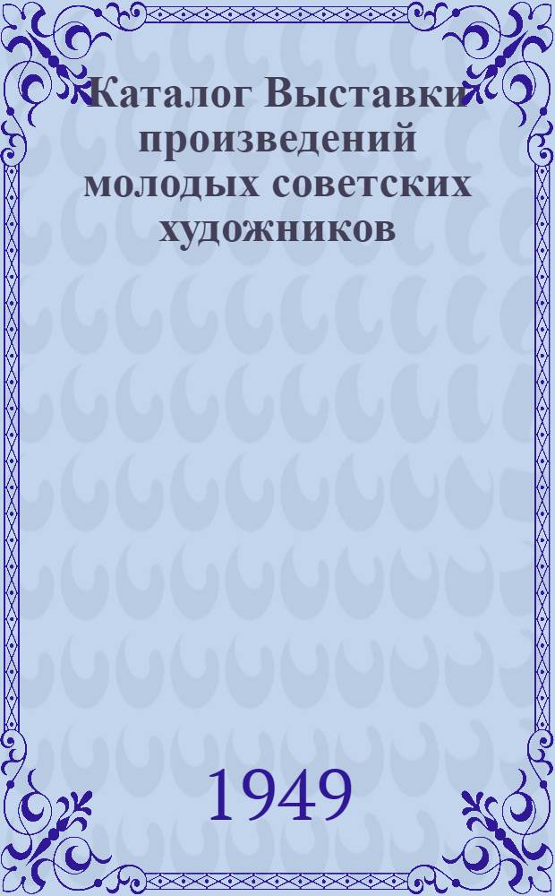 Каталог Выставки произведений молодых советских художников